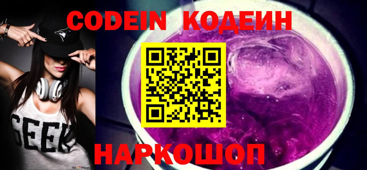 Codein напиток Lean (лин) Менделеевск