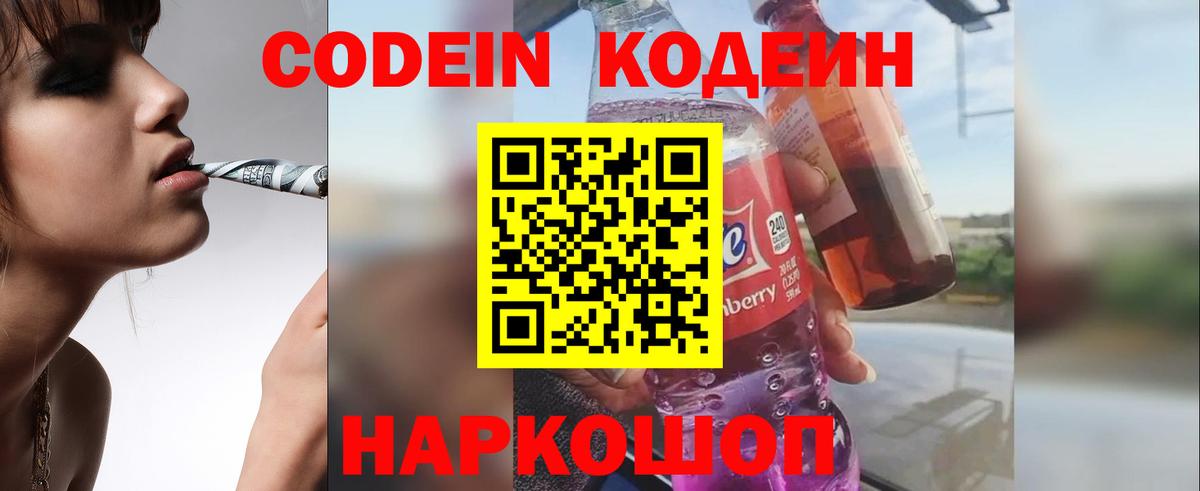 Кодеин Purple Drank  Вход с VPN  Менделеевск  Кодеин Purple Drank 